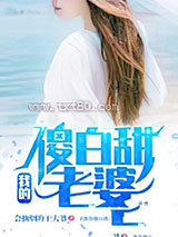 我的傻白甜老婆