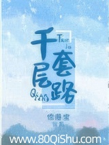 千层套路