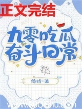 九零吃瓜奋斗日常