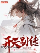 开天别传