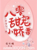 八零甜宠小娇妻[古穿今]