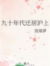 九十年代迁居沪上