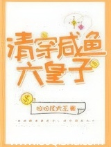 清穿咸鱼六皇子