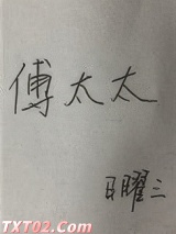 傅太太
