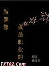 做偶像，我是职业的