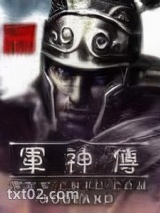 军神传