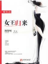重生之女王归来