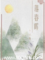 落春晖（重生）