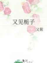 又见栀子