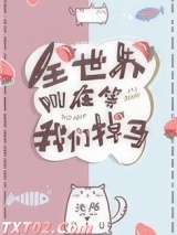 全世界都在等我们掉马