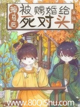 掉马后被赐婚给死对头
