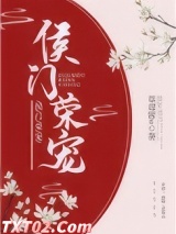 侯门荣宠
