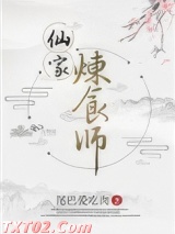 仙家炼食师