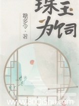 珠玉为饲