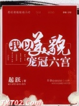 我以美貌宠冠六宫