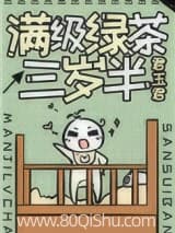 满级绿茶三岁半