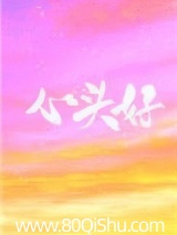 心头好（作者：王三九）