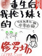 重生后我抢了妹妹的修罗场