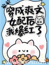 穿成爽文女配后我爆红了