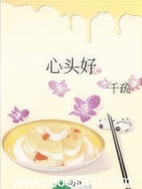 心头好(作者:千疏)