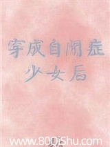 穿成自闭症少女后