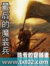 最后的魔装兵