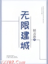 无限建城