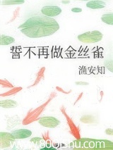 誓不再做金丝雀