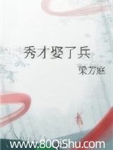 秀才娶了兵