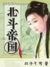 穿越之北斗帝国