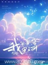 我曾遗落星河