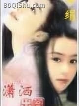 潇洒出阁