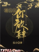 连公公，你放肆！